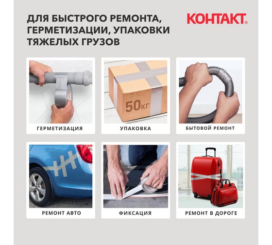 Универсальная клеящая супер-лента армированная Контакт Контакт 10 м, серый 23724