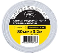 Клейкая лента бордюрная для ванны и кухни 80 мм х 3,2м, белая, акриловая основа, , WBZ 700428