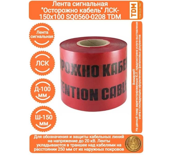 Лента TDM ELECTRIC Осторожно кабель ЛСК-150х100 SQ0560-0208