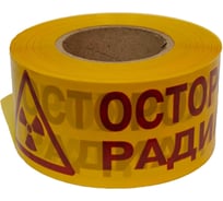 Лента оградительная АЛЬФА-НДТ Осторожно радиация 75мм х 250м 00-00001505