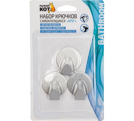 Набор самоклеящихся крючков Рыжий кот круг, 3 шт. 008225