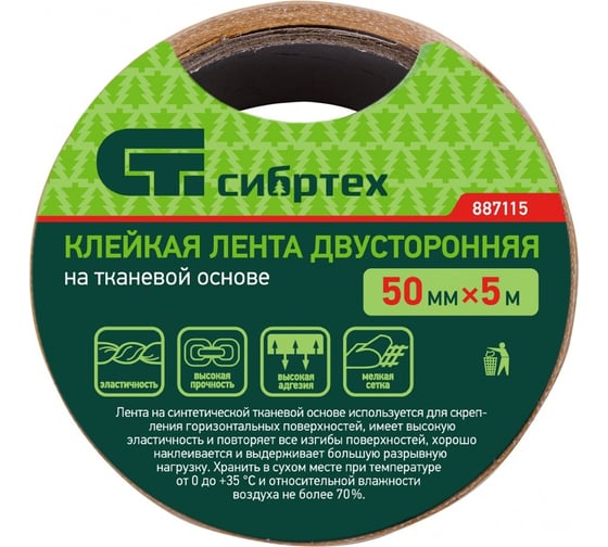 Двусторонняя клейкая лента на тканевой основе СИБРТЕХ 50 мм х 5 м 887115