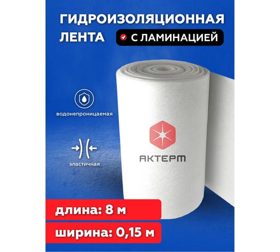 Лента гидроизоляционная армирующая (ширина – 0,15м / длина – 8м / толщина 0,6 мм) АКТЕРМ 908086466