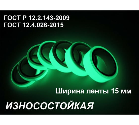 Фотолюминесцентная светонакопительная износостойкая лента ФЭС-24 по ГОСТ, без изображения, в рулоне шириной 15 мм, 5 погонных метров X5221679