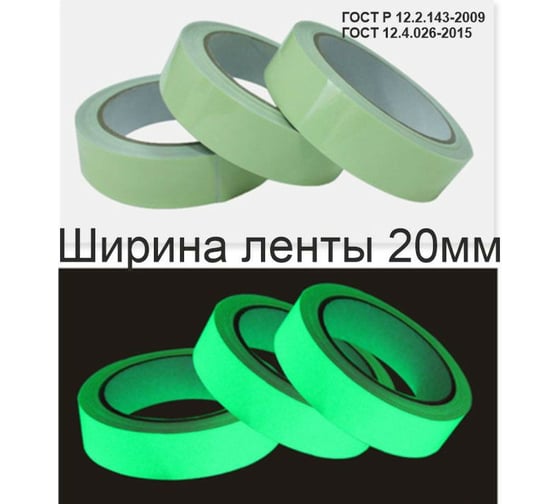 Фотолюминесцентная светонакопительная лента ФЭС-24 по ГОСТ, без изображения, в рулоне шириной 20 мм, 5 погонных метров X8741887