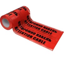 Лента сигнальная Retic красная ЛСЭ-300 Осторожно кабель 100м LA-002215