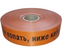 Лента сигнальная Retic оранжевая ЛСС-75 Не копать Ниже кабель 250м LA-002216