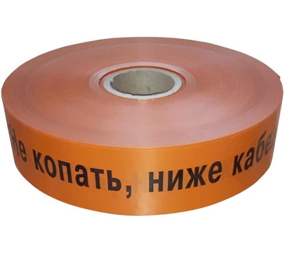 Лента сигнальная Retic оранжевая ЛСС-75 Не копать Ниже кабель 250м LA-002216 1