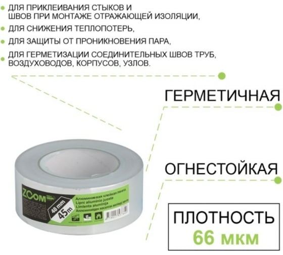Алюминиевая клейкая лента ZOOM 48 мм x 45 м 02-5-5-101