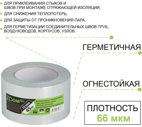 Алюминиевая клейкая лента ZOOM 72 мм x 45 м 02-5-5-102