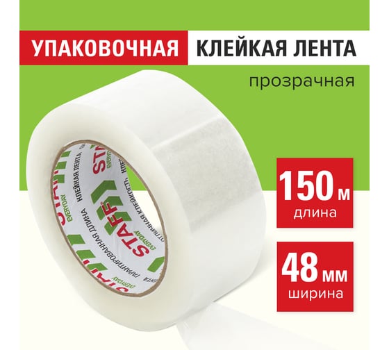 Упаковочная клейкая лента Staff 48 мм х 150 м, прозрачная, толщина 40 микрон 440160
