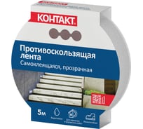 Противоскользящая самоклеящаяся лента КОНТАКТ 25 мм х 5 м, арт. ЛП 72-К5 П 23713