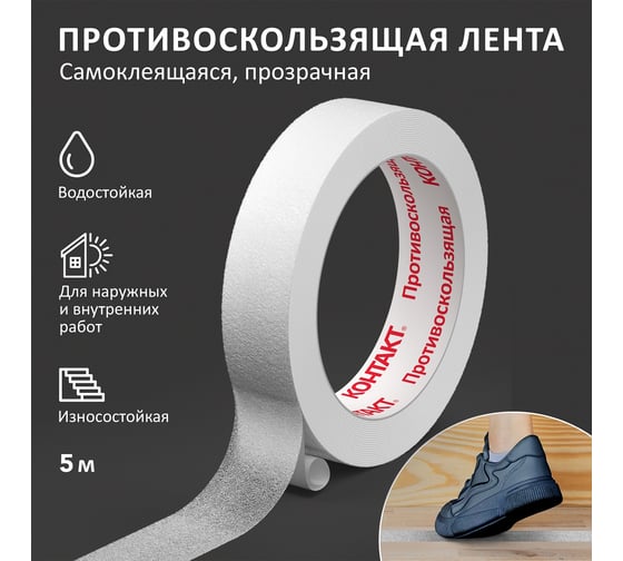 Противоскользящая самоклеящаяся лента КОНТАКТ 25 мм х 5 м, арт. ЛП 72-К5 П 23713