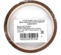 Двусторонний полиимидный термоскотч ТПК «Московия» ДТС10мм10м