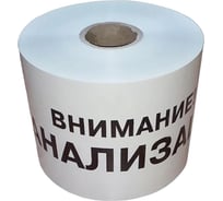 Лента сигнальная Аласта ЛСК Внимание канализация (250 п.м * 200мм * 100 мкм) ЛСК200-250-100