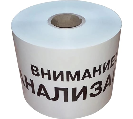 Лента сигнальная Аласта ЛСК Внимание канализация (250 п.м * 200мм * 100 мкм) ЛСК200-250-100 1