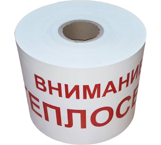 Сигнальная лента Аласта ЛСТ Внимание теплосеть (250 п.м.*200мм*100 мкм) ЛСТ200-250-100 1