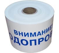 Лента сигнальная Аласта ЛСВ Внимание водопровод (250 п.м. * 200мм * 100 мкм) ЛСВ200-250-100