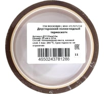 Двусторонний полиимидный термоскотч ТПК «Московия» ДТС25мм10м