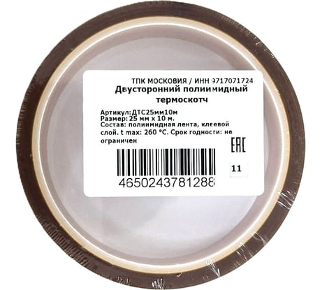 Двусторонний полиимидный термоскотч ТПК «Московия» ДТС25мм10м