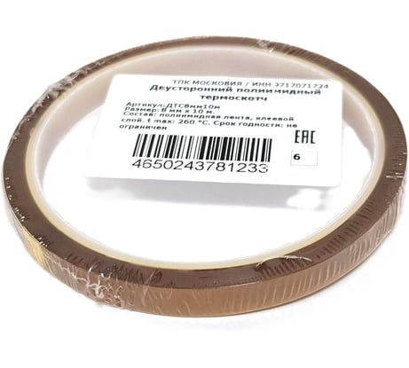 Двусторонний полиимидный термоскотч ТПК «Московия» ДТС8мм10м