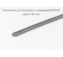 Уплотнитель для стеклопакета с маркировкой KOMFORT REHAU серый ТЭП 14м москитные системы УДСМ6337