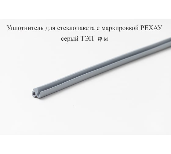 Уплотнитель для стеклопакета с маркировкой KOMFORT REHAU серый ТЭП 14м москитные системы УДСМ6337 1