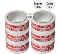 Клейкая лента (скотч) ООО Пломба.Ру 48мм х 66м, 45мкм, белый, БудьОсторожен_ Хрупкое, 6шт в упак, 700050