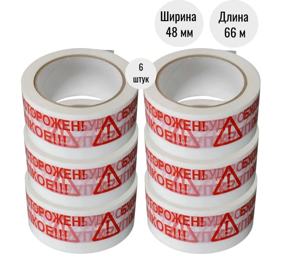 Клейкая лента (скотч) ООО Пломба.Ру 48мм х 66м, 45мкм, белый, БудьОсторожен_ Хрупкое, 6шт в упак, 700050 1