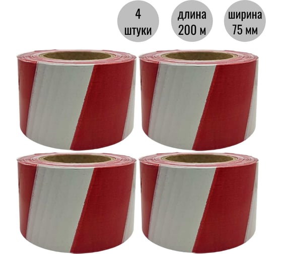 Лента оградительная ООО Пломба.Ру ЛО-200, красно-белый, 200м, 75мм, 35мкм, 4шт в упак, 700058 1