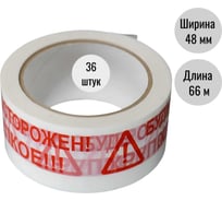 Клейкая лента (скотч) ООО Пломба.Ру 48мм х 66м, 45мкм, белый, БудьОсторожен_ Хрупкое, 36шт в упак, 700051