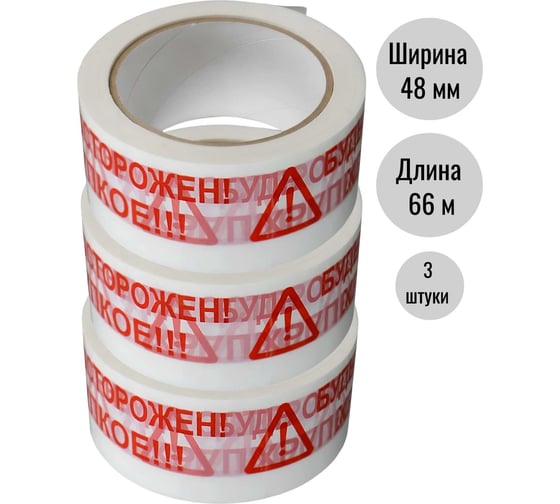 Клейкая лента (скотч) ООО Пломба.Ру 48мм х 66м, 45мкм, белый, БудьОсторожен_ Хрупкое, 3шт в упак, 700049 1