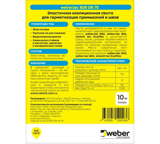 Эластичная изоляционная лента для герметизации Vetonit weber.tec 828 DB 75 10 м ролик 1023220