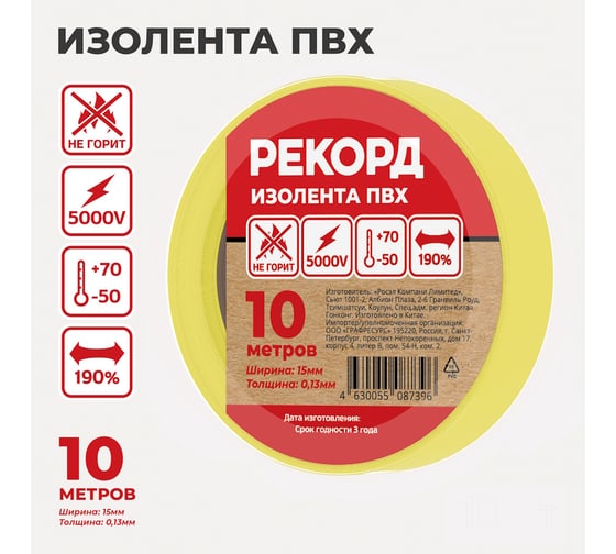 Изолента РЕКОРД 15мм х 10м х 0,13мм, желтый 24403