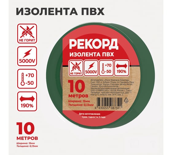 Изолента РЕКОРД 15мм х 10м х 0,13мм, зеленый 24402
