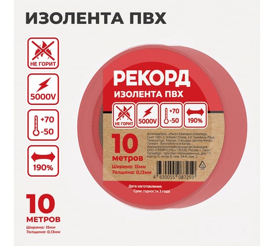 Изолента РЕКОРД 15мм х 10м х 0,13мм, красный 24401