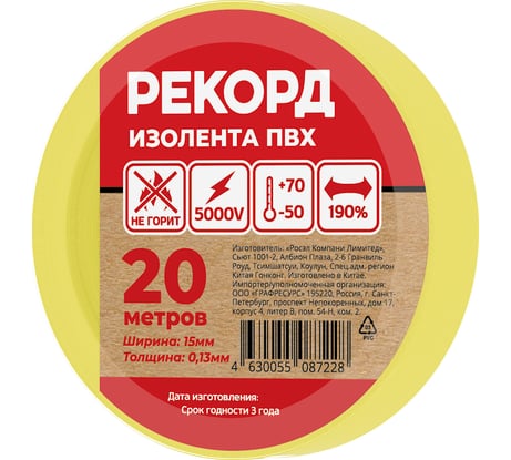 Изолента РЕКОРД 15мм х 20м х 0,13мм, желтый 24410
