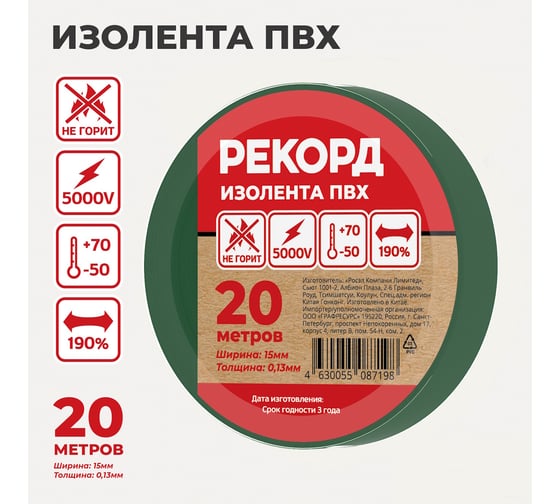 Изолента РЕКОРД 15мм х 20м х 0,13мм, зеленый 24409