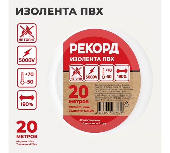Изолента РЕКОРД 15мм х 20м х 0,13мм, белый 24407