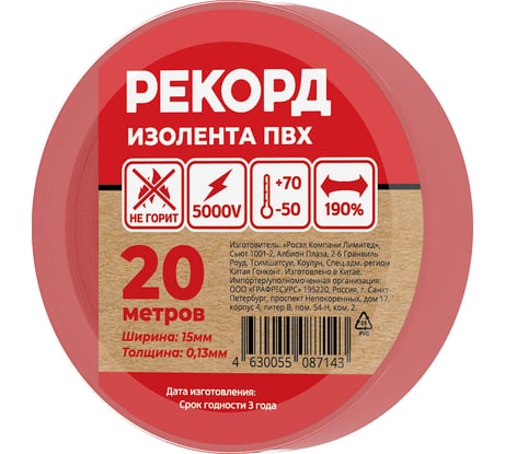 Изолента РЕКОРД 15мм х 20м х 0,13мм, красный 24408
