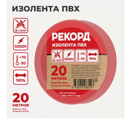 Изолента РЕКОРД 15мм х 20м х 0,13мм, красный 24408