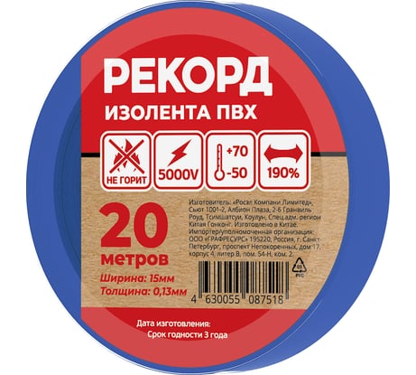 Изолента РЕКОРД 15мм х 20м х 0,13мм, синяя 24406