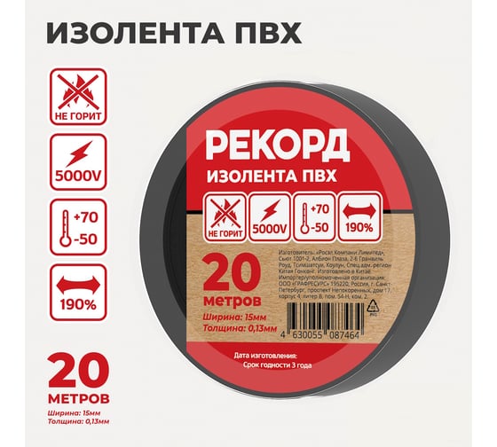 Изолента РЕКОРД 15мм х 20м х 0,13мм черный 24405