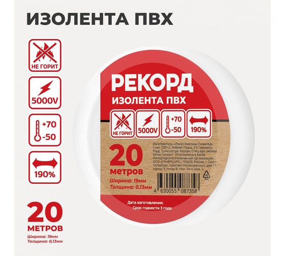 Изолента РЕКОРД 19мм х 20м х 0,13мм, белый 24414