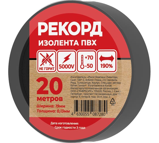Изолента РЕКОРД 19мм х 20м х 0,13мм, черный 24412