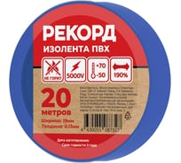 Изолента РЕКОРД 19мм х 20м х 0,13мм, синий 24413