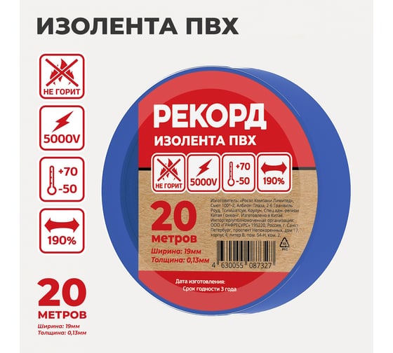Изолента РЕКОРД 19мм х 20м х 0,13мм, синий 24413
