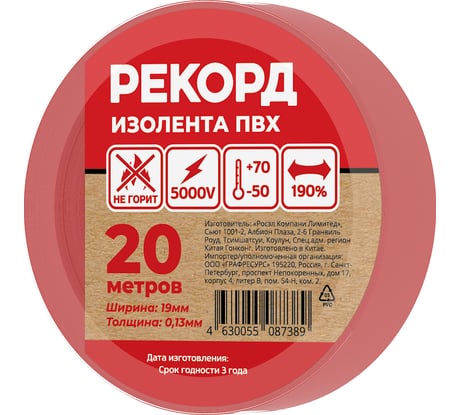Изолента РЕКОРД 19мм х 20м х 0,13мм, красный 24415