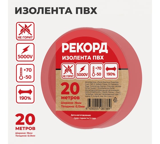 Изолента РЕКОРД 19мм х 20м х 0,13мм, красный 24415