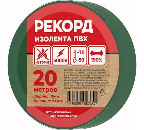 Изолента РЕКОРД 19мм х 20м х 0,13мм, зеленый 24416
